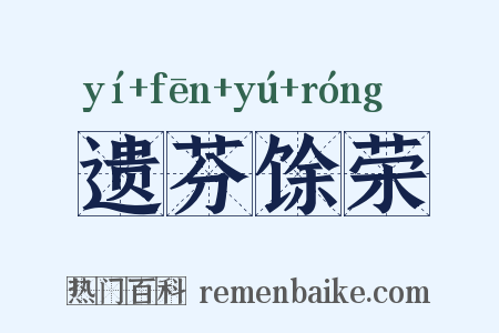遗芬馀荣是什么意思的图片